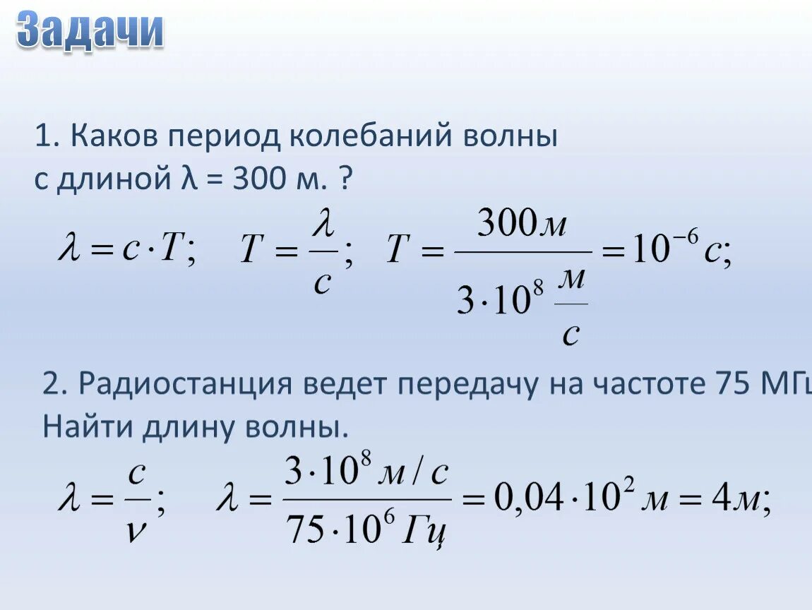 Период колебаний. Длина волны и период колебаний. Каков период колебаний?. Определить скорость длина волны. Частота электромагнитных волн 2 м равна