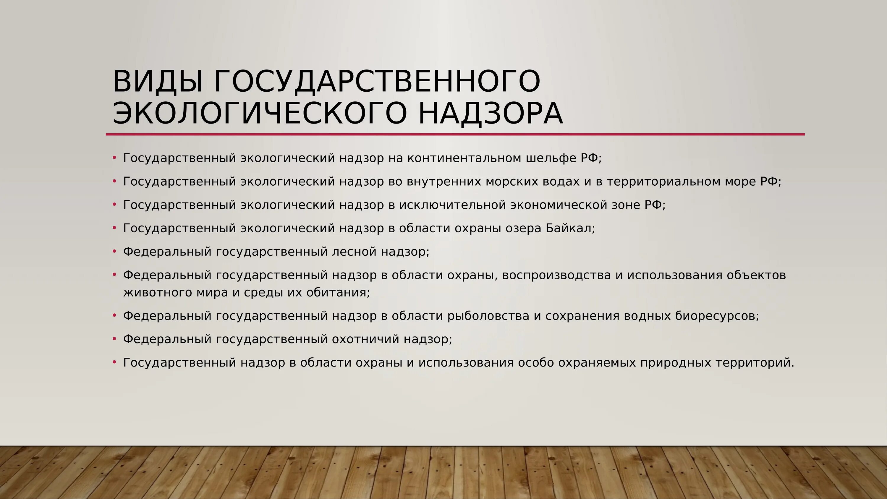 Виды государственного экологического надзора. Виды экологического контроля. Виды экологического госнадзора. Государственный экологический надзор осуществляется. Осуществление государственного экологического надзора