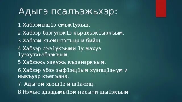 Кабардинское стихотворение. Кабардинские пословицы на кабардинском. Пословицы на кабардинском языке. Поговорки на кабардинском языке. Кабардинские пословицы на кабардинском языке.