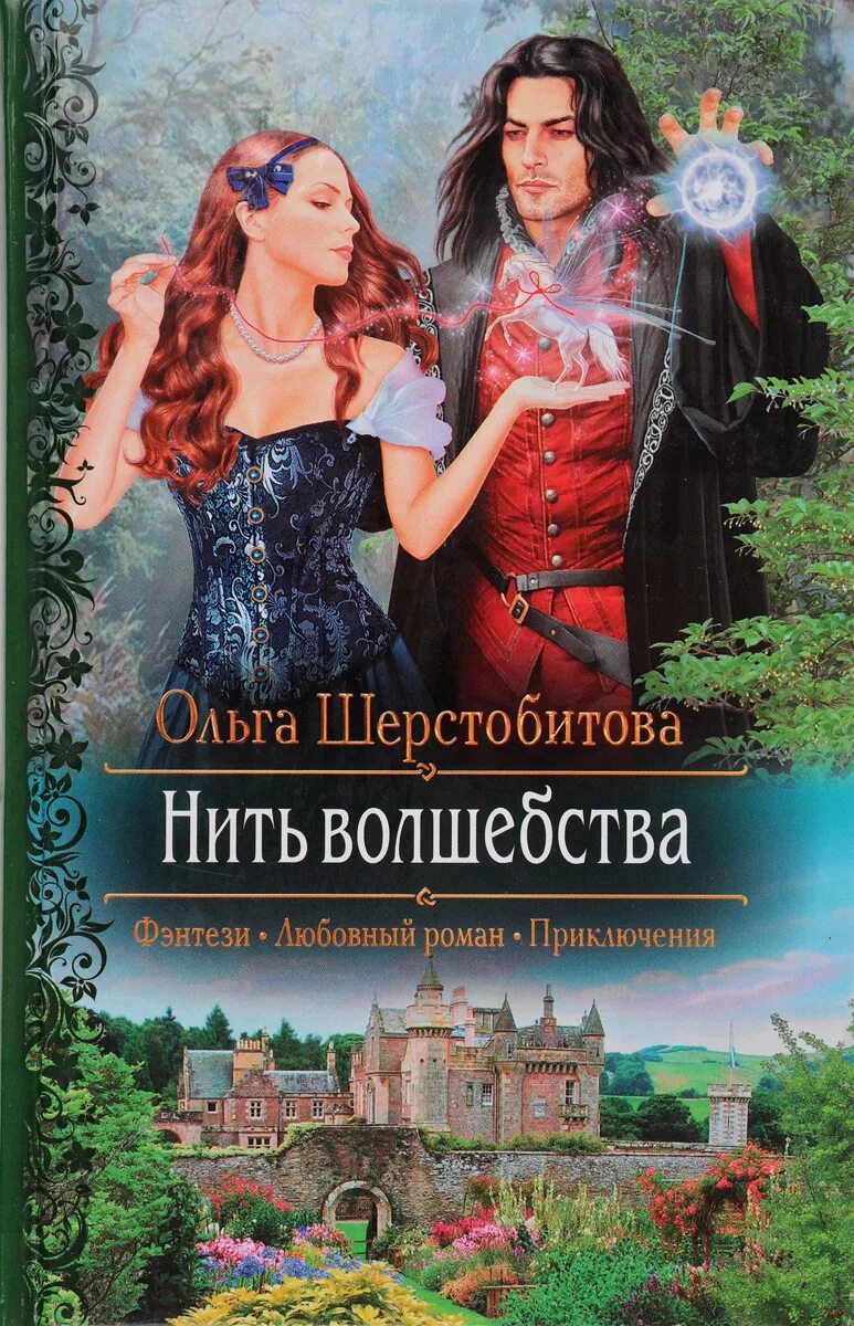 Нить волшебства. Нить волшебства ольга шерстобитова. книга нить волшебства. любовное фэнтези. книги жанра фэнтези.
