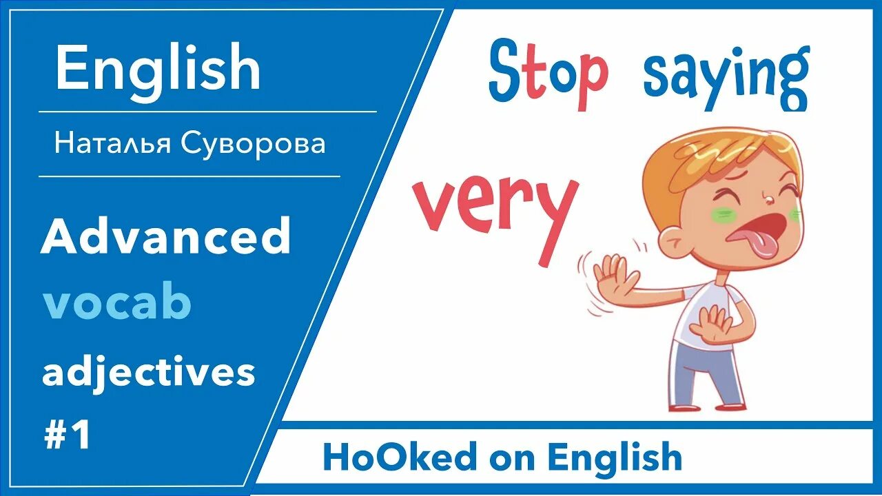 Как по английски будет сильный. Stop saying. Stop using very. Stop say very. Stop English.