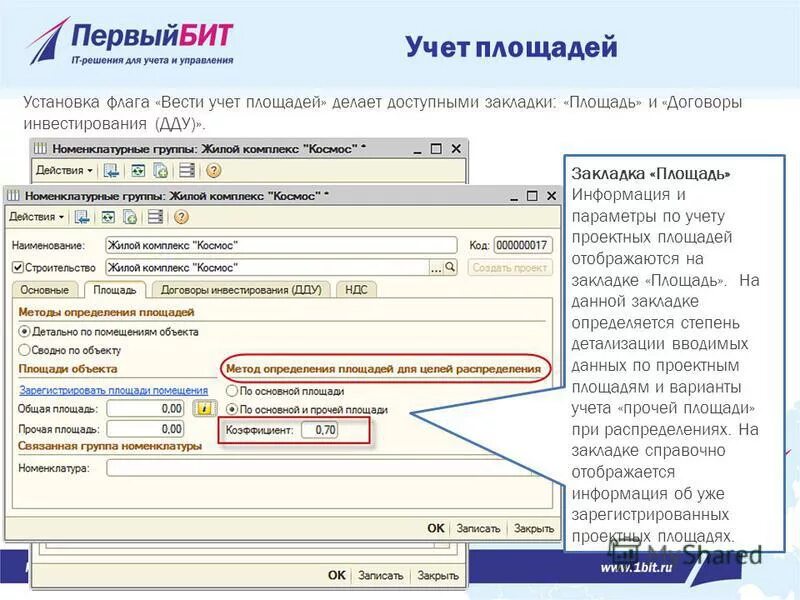 программа 1с строительство. учет площади. учет помещений в здании. места общего пользования на предприятии это. учет площади.
