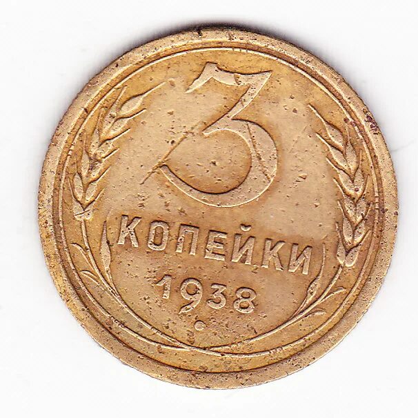 5 копеек 1938. Монета 3 копейки 1938 года. Монета 3 копейки 1938 года. 5 копеек 1938 (00028044). 5 копеек 1938 года.