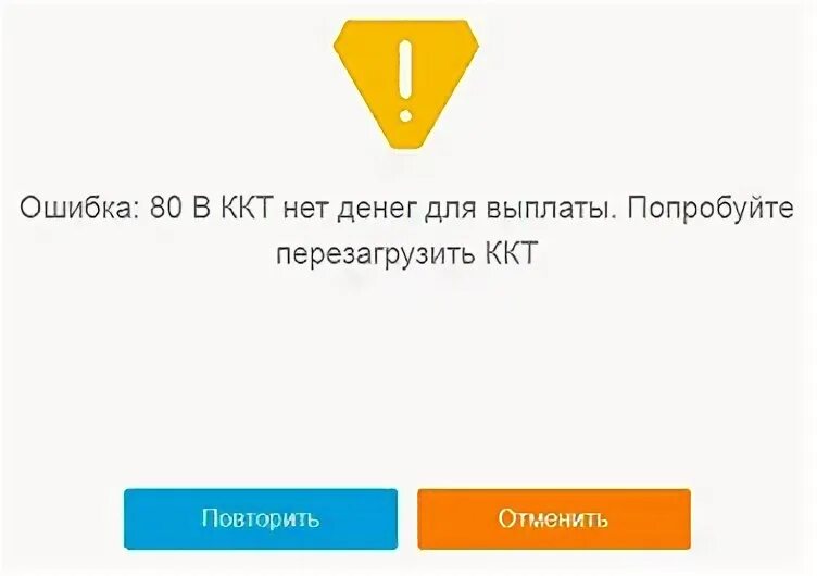 Ошибка попробуйте перезагрузить страницу. Ошибка: 80 в ккт нет денег для выплаты. попробуйте перезагрузить ккт. как перезагрузить ккт. в ккт нет денег для выплаты 1с. ошибки на складе.