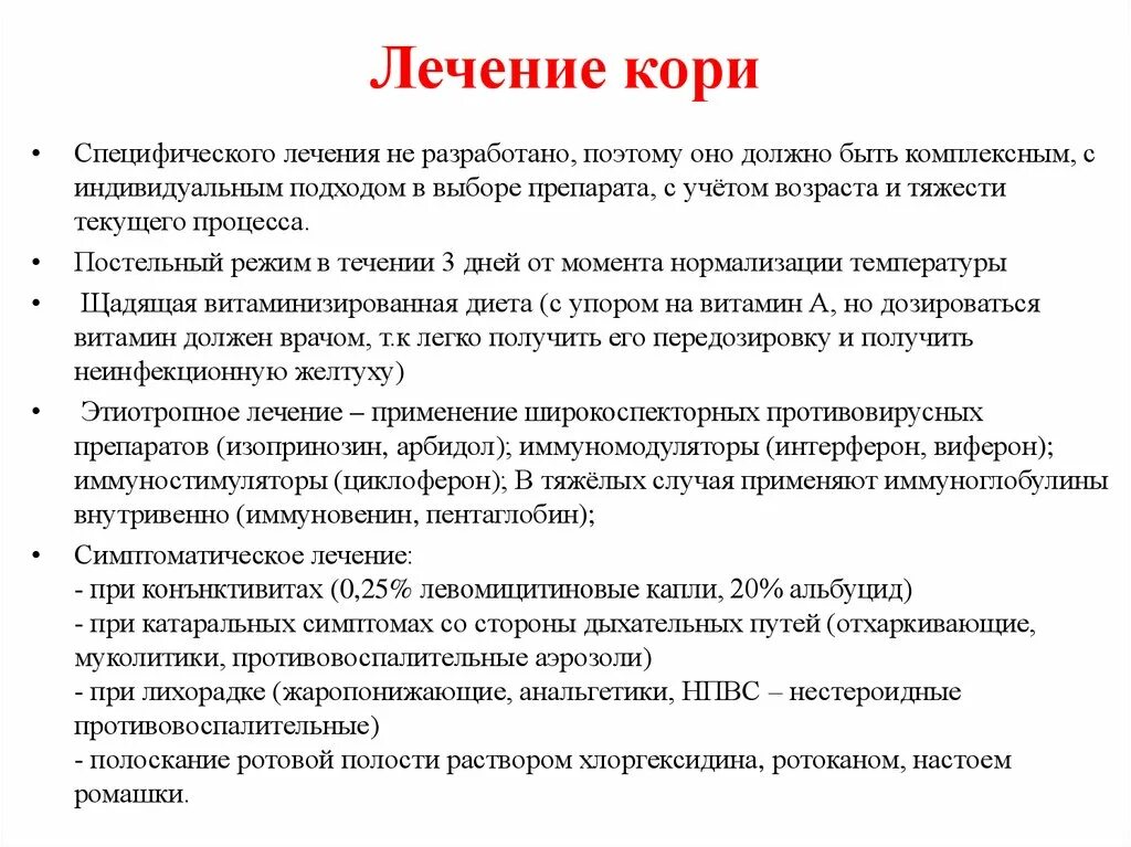 Лечение кори. План лечения кори. Для катарального периода кори характерны следующие симптомы