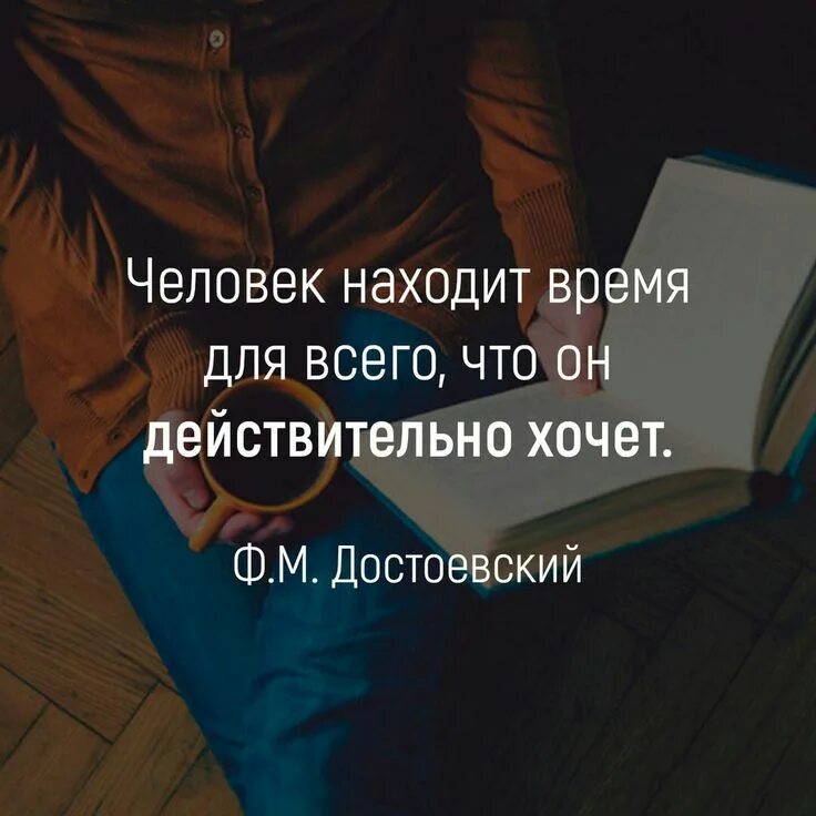 Действительно хочется. Человек находит время для всего. Человек находит время для всего чего действительно хочет. Xtkjdtr YF[jlbn dhtvz lkz dctuj xtuj jy ltqcndbntkmyj [jxtn. Человек всегда находит время для всего что он действительно хочет.