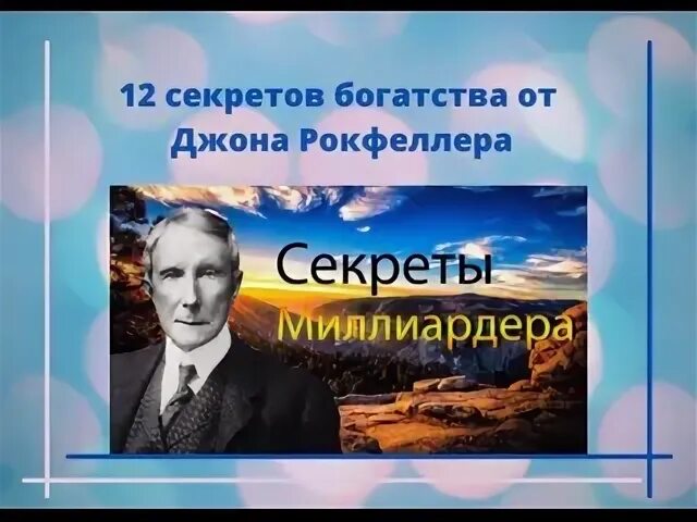 Тайна дж. Джон Рокфеллер 12 золотых правил.