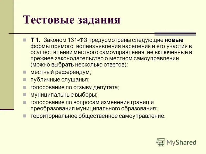 Формы волеизъявления граждан местное самоуправление