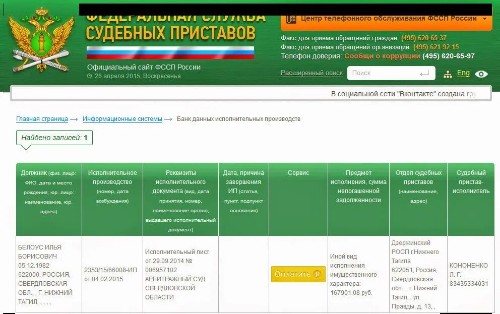 Задолженность у судебных приставов нижний новгород. Банк данных исполнительных производств. Номер судебных приставов г. Расписание судебных приставов. Задолженность у судебных приставов по фамилии.