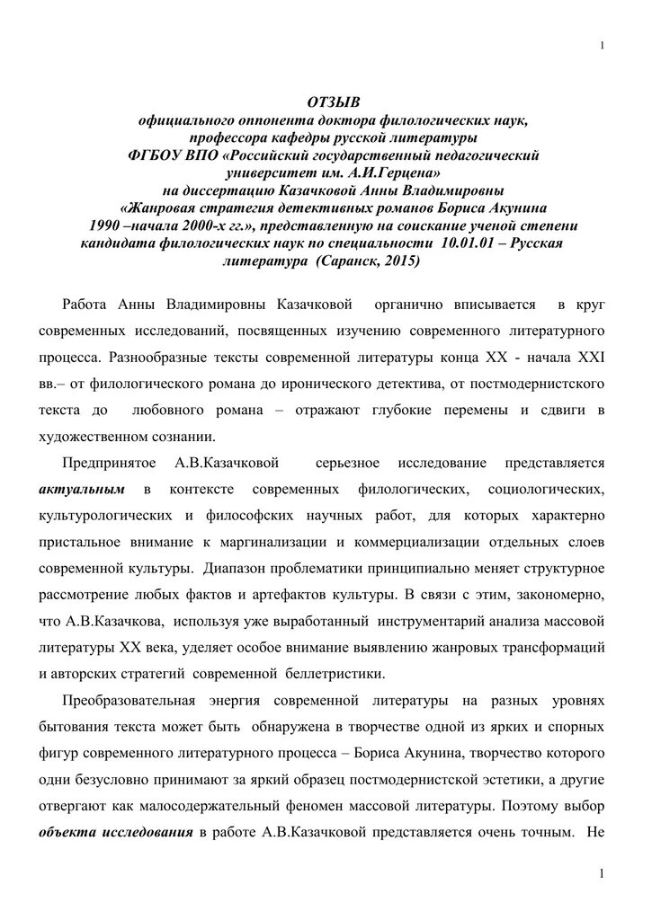 Образец рецензии на магистерскую диссертацию. Отзыв официального оппонента на диссертацию. Рецензию оппонента. Отзывы официального оппонента на диссертацию образец. Оппоненты на защите диссертации.