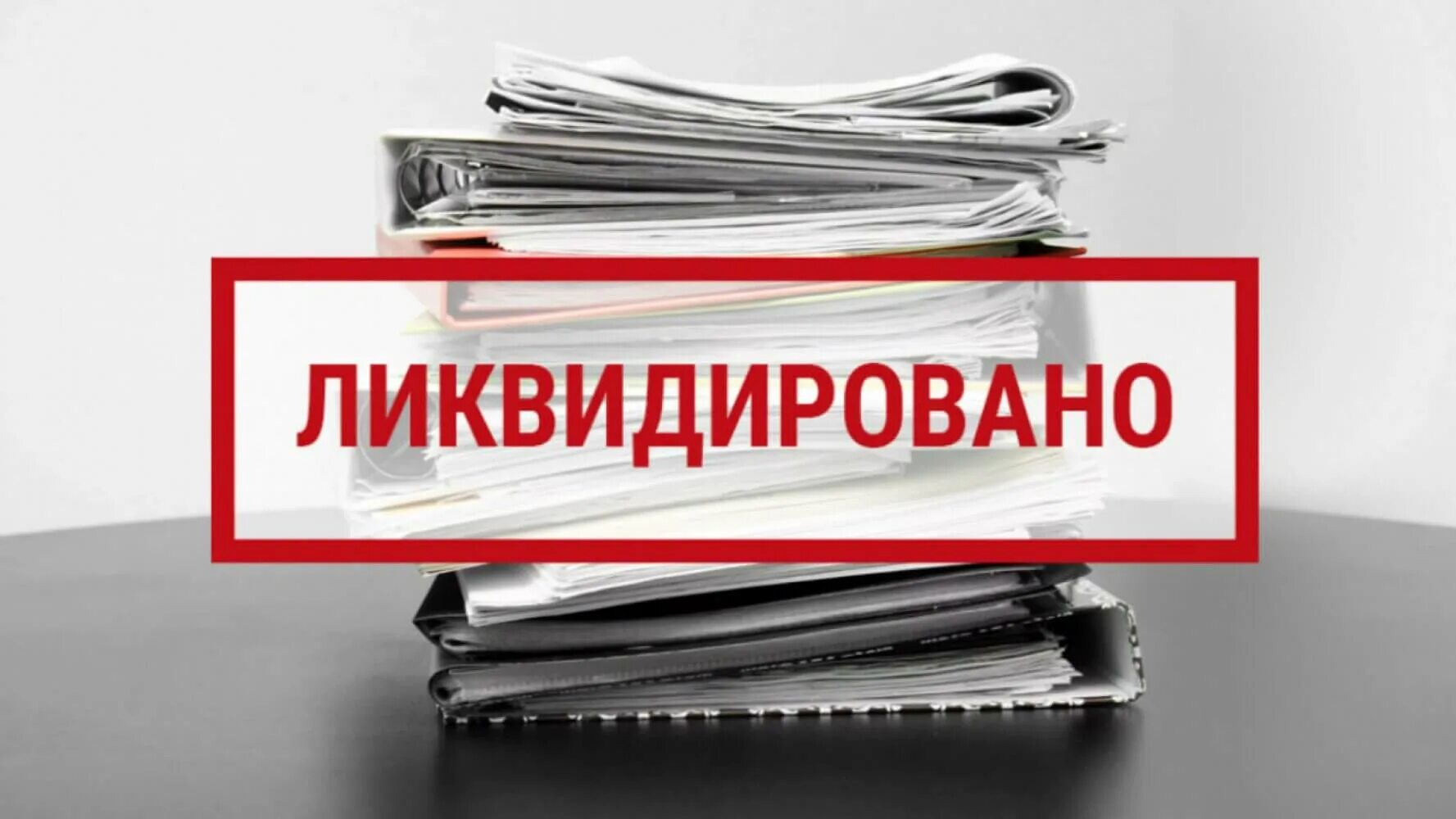 Закрытие предприятия. Ликвидация предприятия. добровольная ликвидация юридического лица. ликвидация ооо и ип.