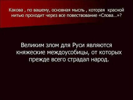 Красной нитью проходит
