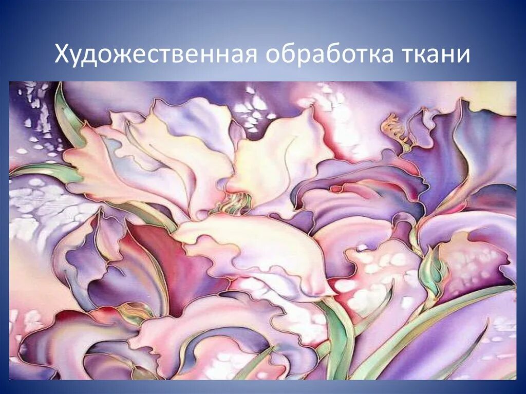 Обработка текстильных материалов 5 класс. Художественная обработка ткани. художественная обработка ткани виды. художественная обработка текстильных материалов. художественная обработка ткани презентация.