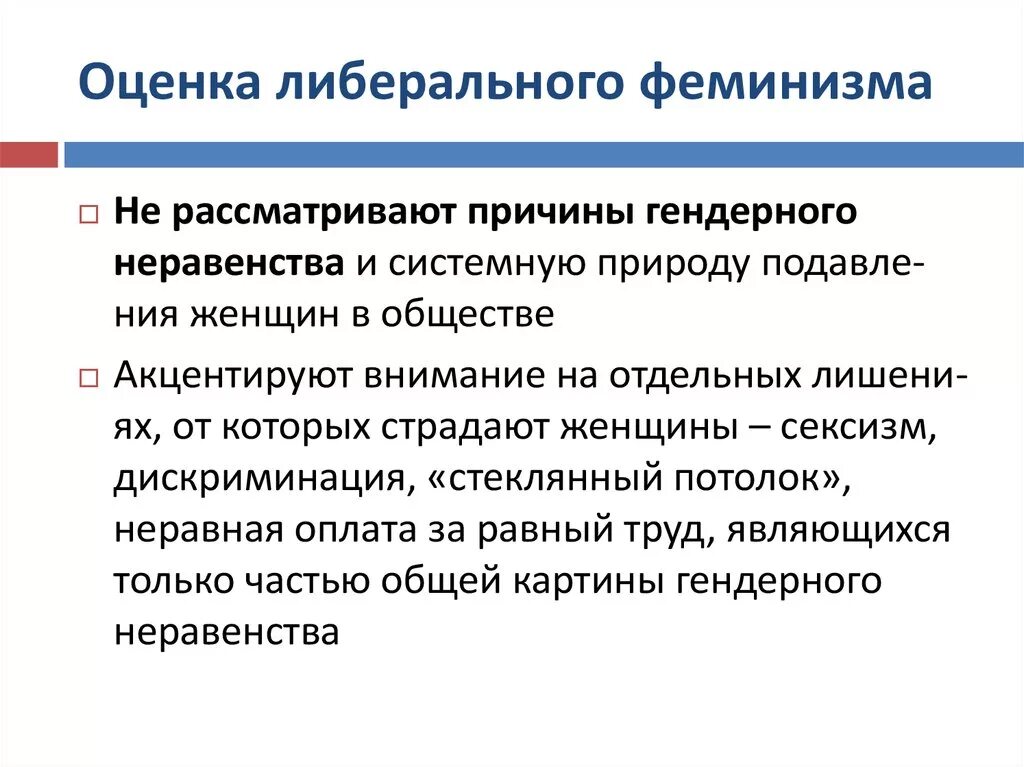 Акцентировать внимание на следующих. Оценка либерализма. Акцентировать внимание. Причины гендерного неравенства на рынке труда. При либеральной модели внимание акцентируется.