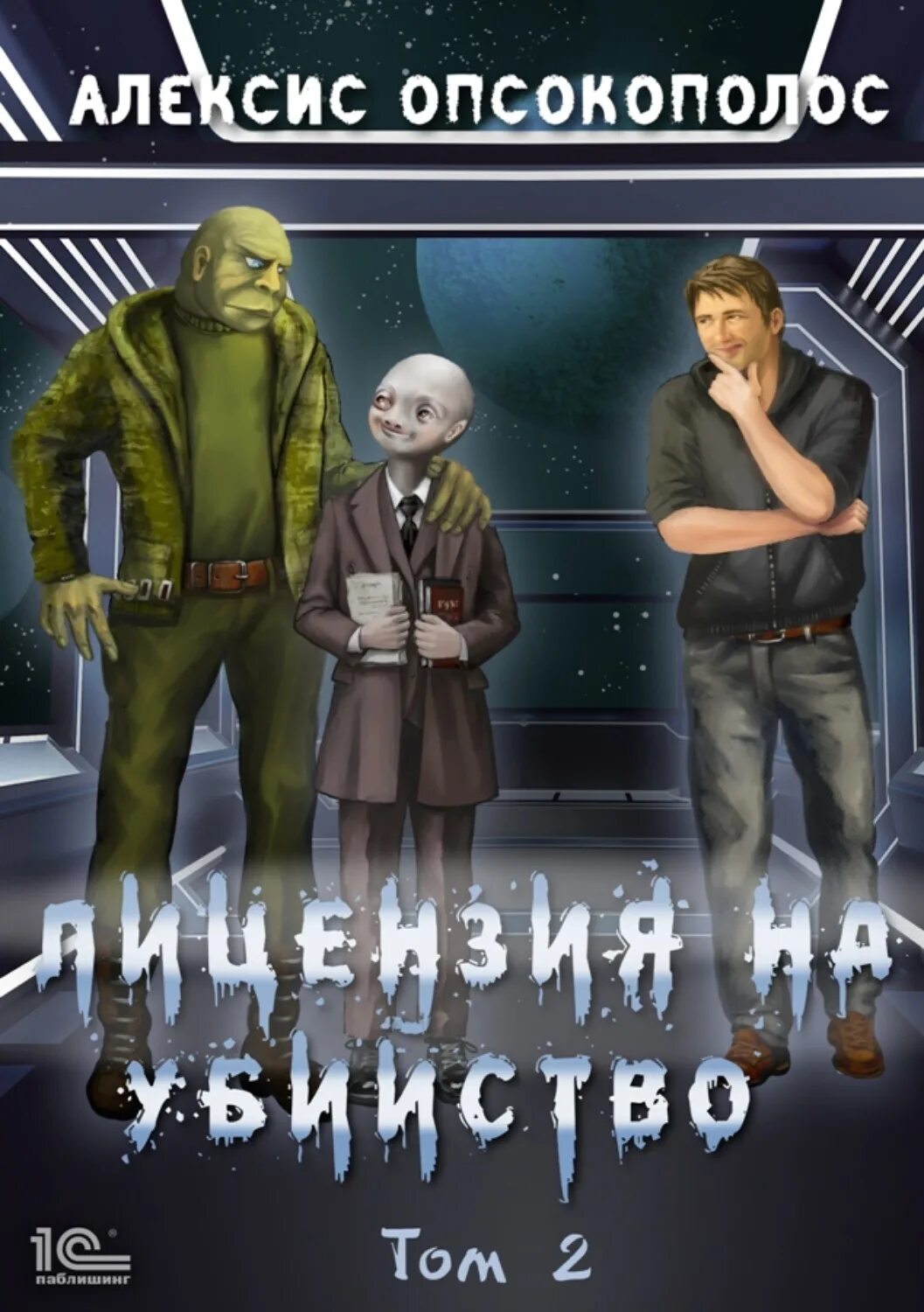 Алексис опсокополос. Отверженный Алексис опсокополос. Отверженный 2 Алексис опсокополос. Отверженный 9 алексис опсокополос читать полностью