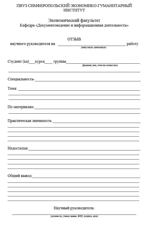 Отзыв руководителя на дипломную работу образец. Бланк рецензия на курсовую работу образец пример. Отзыв на дипломную работу образец. Шаблон рецензии на ВКР.