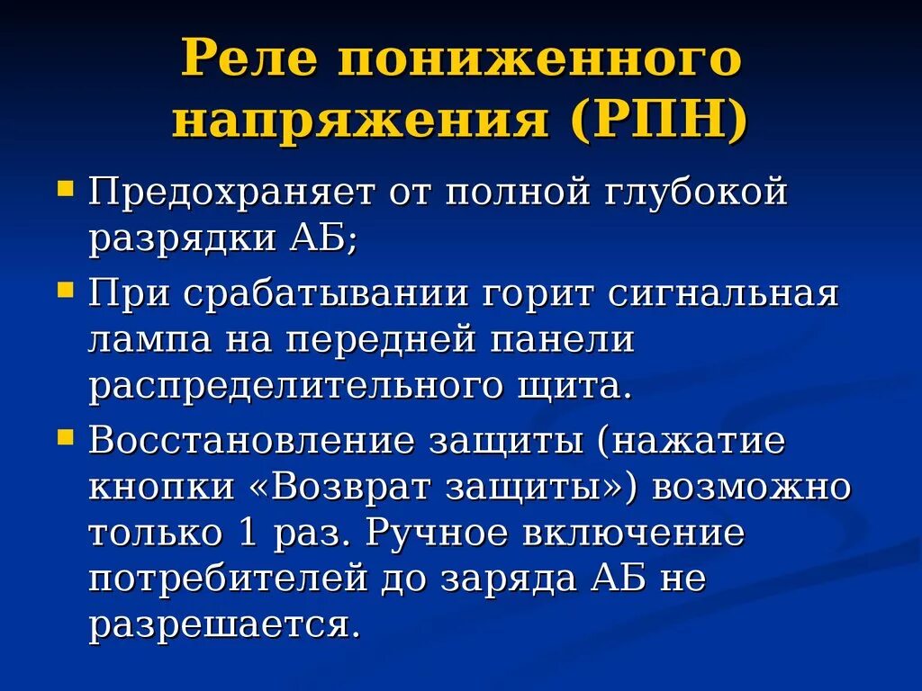 Действия проводника в случае срабатывания рпн. Действия проводника при срабатывании РПН. Действие проводника при срабатывании реле пониженного напряжения. Порядок действий проводника при срабатывании СКНБ. РПН Назначение действия проводника при срабатывании.