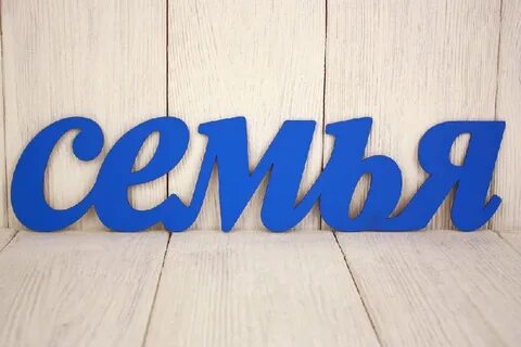 Семья надпись картинки