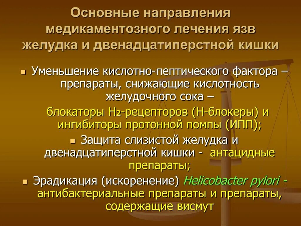 Лечение язвенной болезни желудка и двенадцатиперстной кишки. Медикаментозная терапия язвы желудка. Терапия язвенной болезни желудка и двенадцатиперстной кишки. Медикаментозная терапия язвы ДПК.