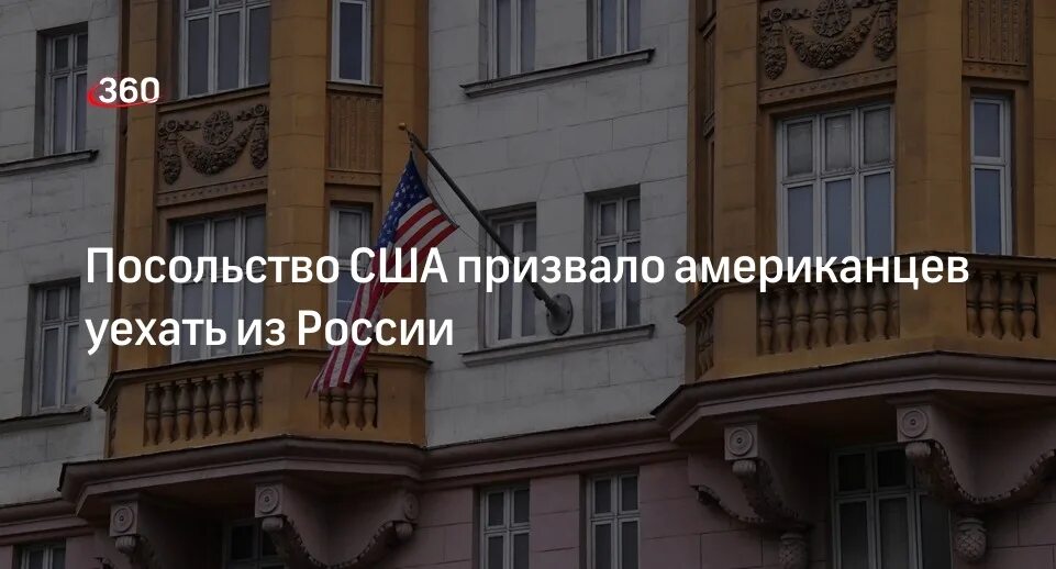 Сша рекомендовали своим гражданам покинуть россию. Американцы забирают российские посольства. Американцы живущие в России. Посольство США рекомендовало своим гражданам покинуть Россию. Спецслужбы разведка Швеции.