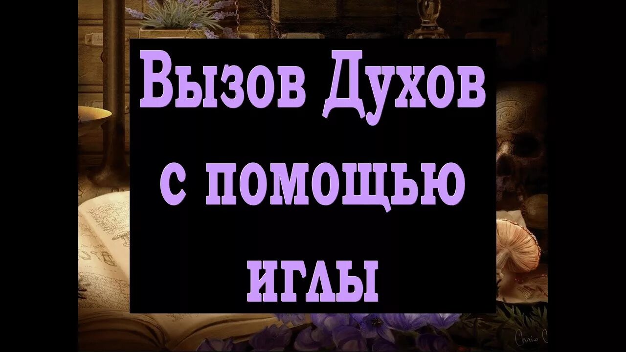 Как легко вызвать духа. Вызывать духов. Как вызвать духа.