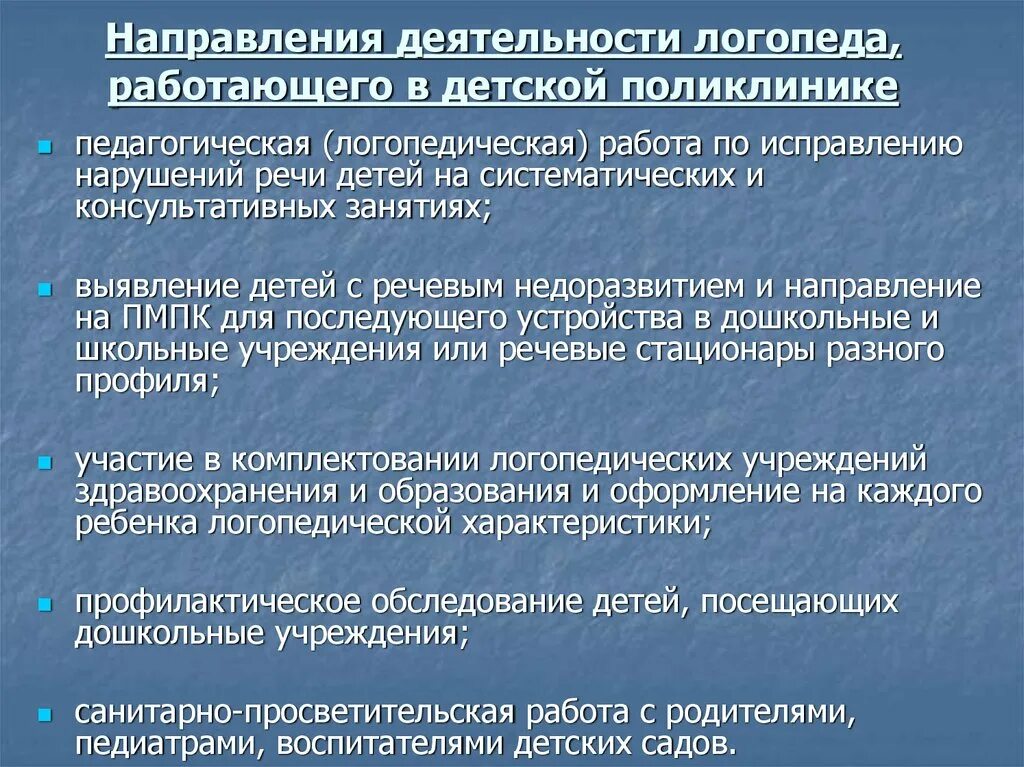 Виды работы логопеда. Направления работы лого. Направления логопедической работы. Основные направления работы логопеда в поликлиниках. Направления работы логопеда с детьми.