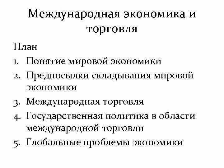 План экономическая политика егэ обществознание. Сложный план мировая экономика. Сложный план мировая экономика ЕГЭ Обществознание. План мировая экономика ЕГЭ Обществознание. Международная экономика план.