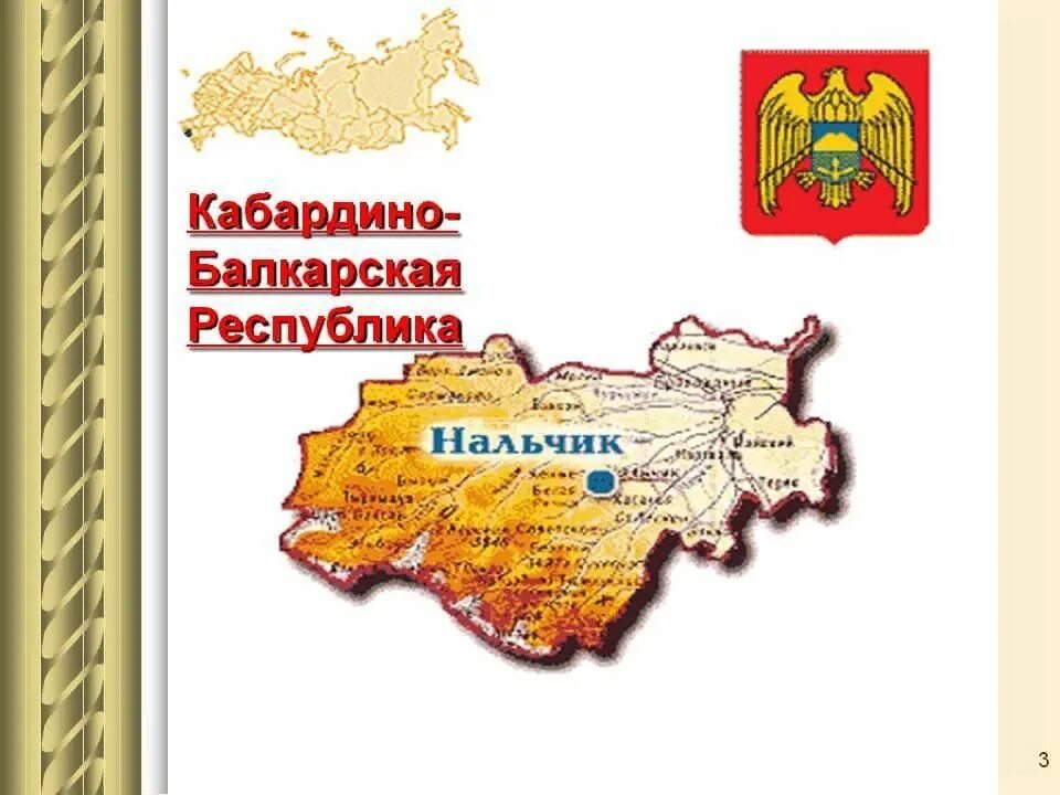 Кабардино-Балкарская Республика презентация. Кабардино-Балкарская Республика на карте. Экономическая карта КБР. Кабардино-Балкария на карте. Индекс нальчика кбр