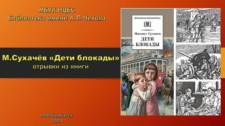 Дети блокады краткое. Сухачёв м. п. «дети блокады».. М. Сухачев «дети блокады» исунки. М. Сухачев «дети блокады» обложка. Книга дети блокады Сухачев.