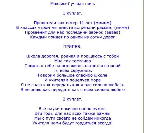 Текст переделок современных песен. Переделанная песня для выпускников. Песня переделка на выпускной 11 класс современные. Песни переделки на выпускной. Тексты переделанных песен на выпускной.