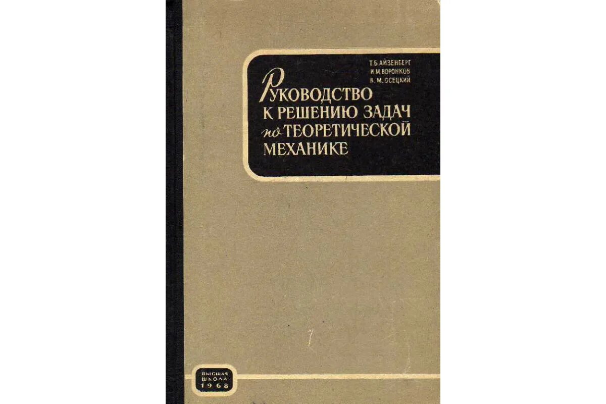 Учебник. Мовнин основы технической. Мовнин основы технической. Основы технической механики. Мовнин основы технической.