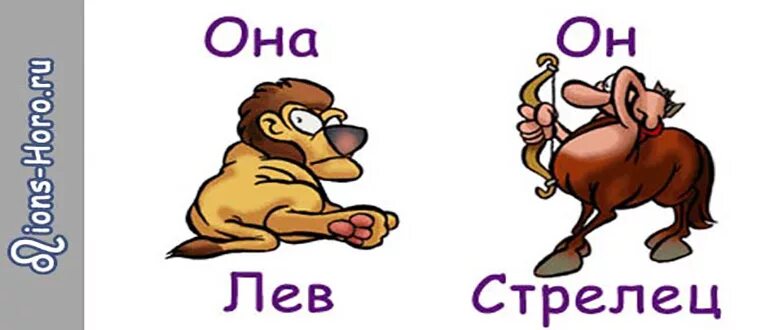 Лев лев совместимость в постели. Лев и стрелец совместимость. совместимость лев и стрелец женщина и женщина. стрелец мужчина и женщина лев совместимость. совместимость стрелец и лев женщина.