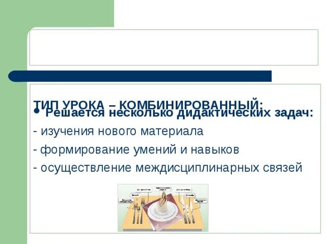 Одновременное решение нескольких дидактических задач. Занятия на которых решаются несколько дидактических задач. урок на котором решается несколько дидактических задач называется. уроки на которых несколько дидактических задач называются. тип занятий при котором решается несколько задач.