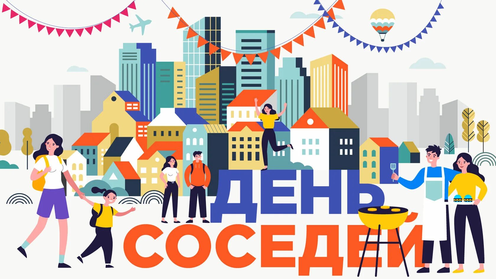 День соседей. Всемирный день соседей. День соседей логотип. Европейский день соседей. День соседей игры