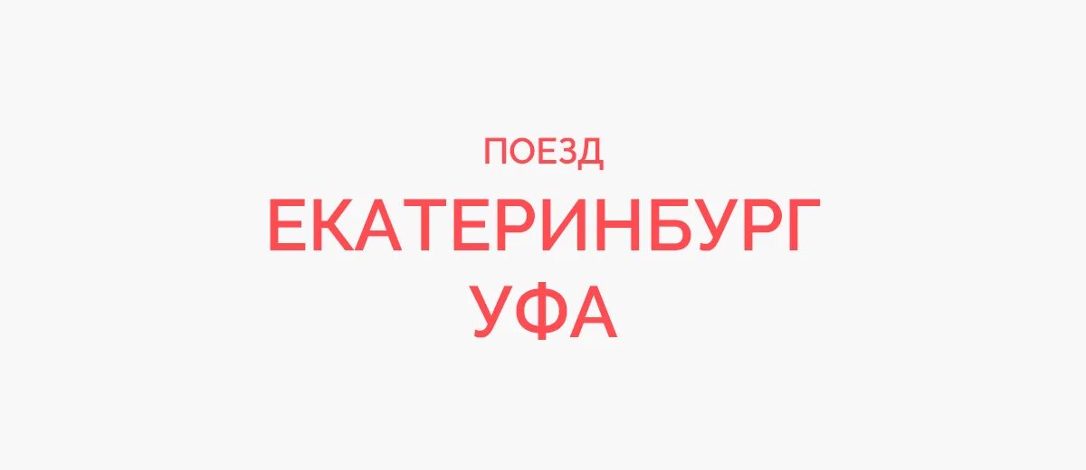Ржд уфа екатеринбург билеты. Ржд уфа екатеринбург билеты. Жд билеты. Билеты в новый уренгой. Новороссийск владикавказ поезд расписание.