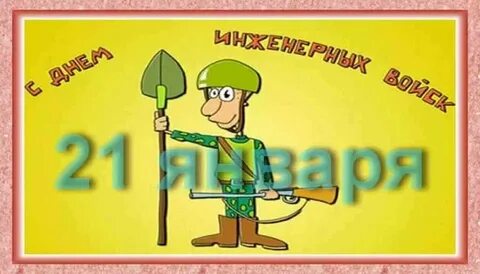 С днем инженерных войск картинки прикольные