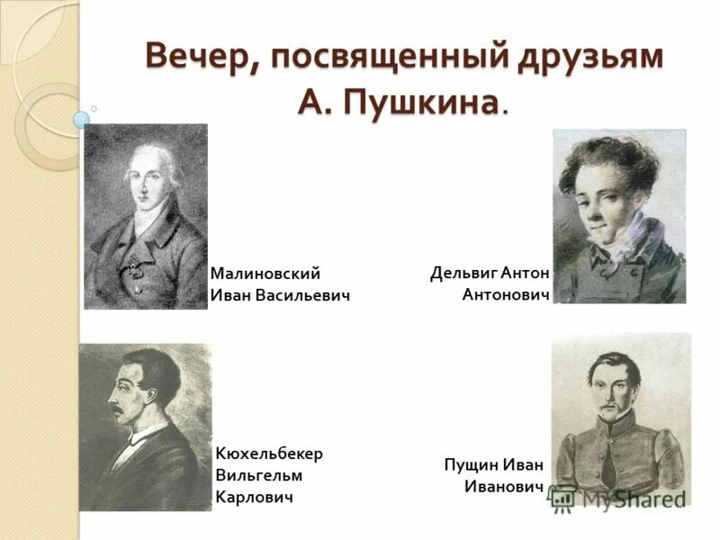 друзья пушкина пущин дельвиг. характеристика друзей пушкина. характеристика друзей пушкина. пушкин пущин кюхельбекер дельвиг.