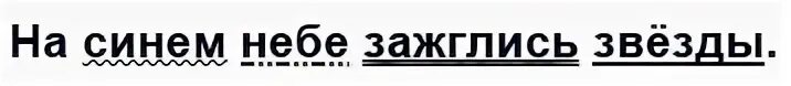 Разбор предложения на синем небе зажглись звезды