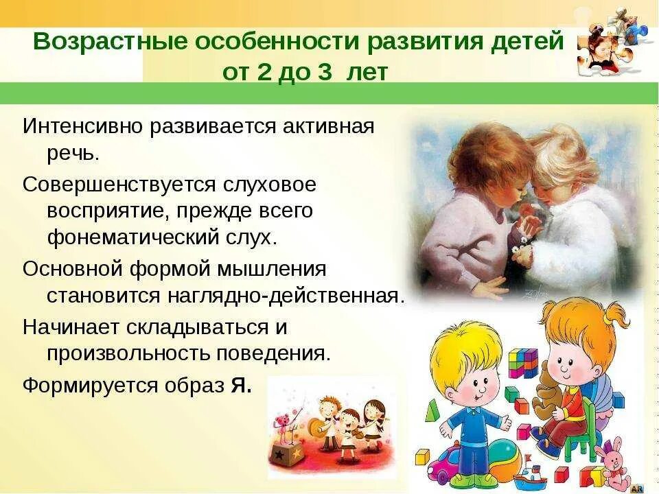 Возрасте до 3 лет принимать. Возрастные особенности развития детей. Возрастные особенности детей 2-3 лет. Особенности развития детей 2-3 лет. Возрастные особенности детей до 3 лет.