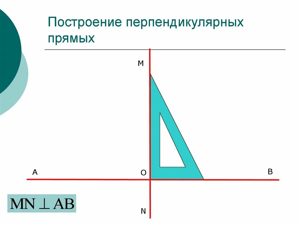 Построение перпендикулярных прямых с помощью угольника. Построение перпендикулярных пр. Перпендикулярные прямые построение. Построение перпендикулярной прямой. Построить а перпендикулярно б