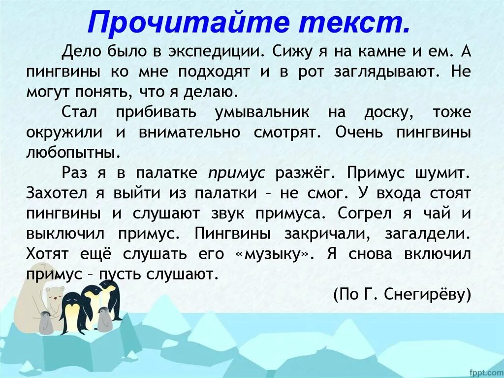 Текст любопытные изложение про пингвинов. Изложение любопытные. Текст любопытные изложение. Изложение любопытные 3 класс. Изложение тедди