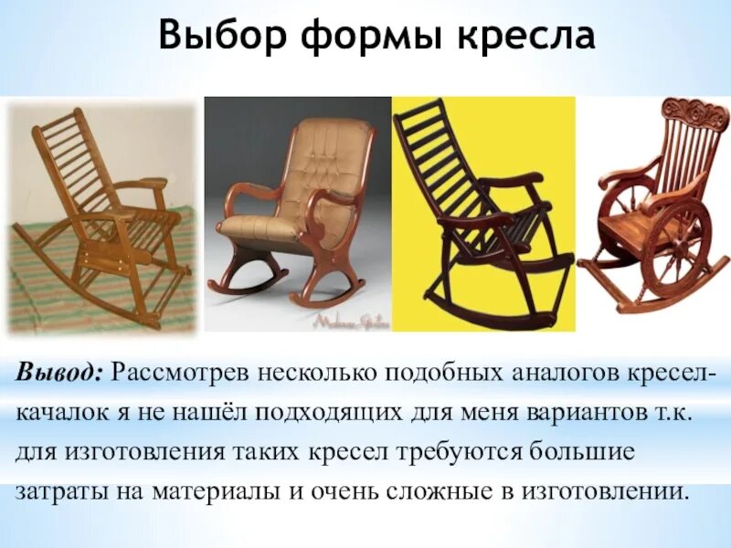 Ответ на загадку про стулья. Стул качалка проект. Загадка про кресло. Загадка про кресло качалку. Стихотворение про кресло.