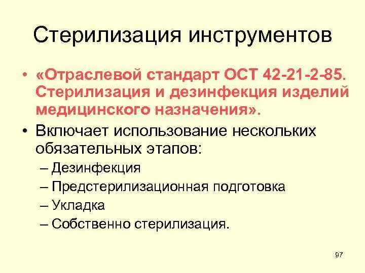 12.1 046 85 статус. ОСТ 42 21 2 85 стерилизация и дезинфекция изделий. ОСТ-42-21-2-85 стерилизация. ОСТ 42-21-2-85 стерилизация изделий медицинского. Отраслевой стандарт стерилизации ОСТ 42-21-2-85.