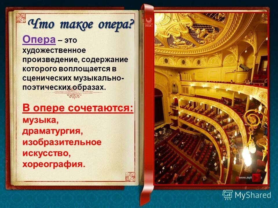 Музыкальное содержание произведений искусства. Опера. музыкальное произведение опера. что такое опера кратко. опера это в музыке.