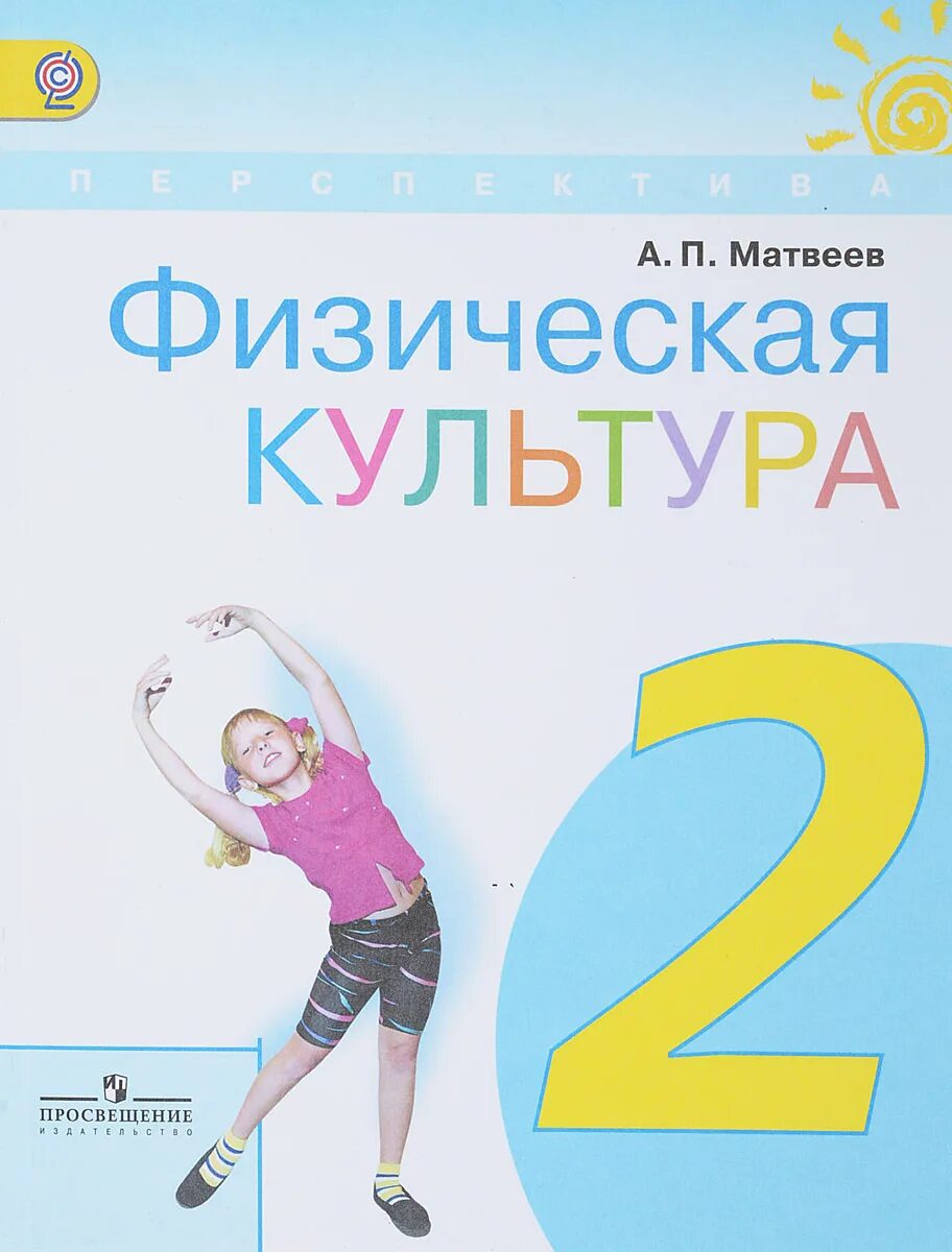 Урок физкультуры 5 класс. Физкультура второй класс книжка. П. Дети начальной школы на физкультуре. Физкультура 2 класс.