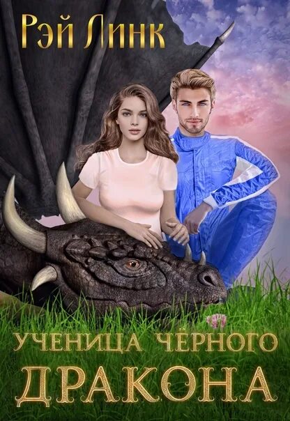 Читать книгу дракон 3. Ученица книга. книга мой любимый дракон.