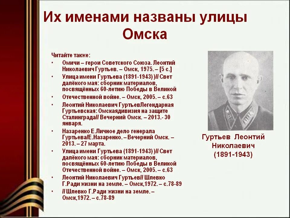 Названия в честь вов. Герои советского Союза Омск. Омичи герои Великой Отечественной войны.