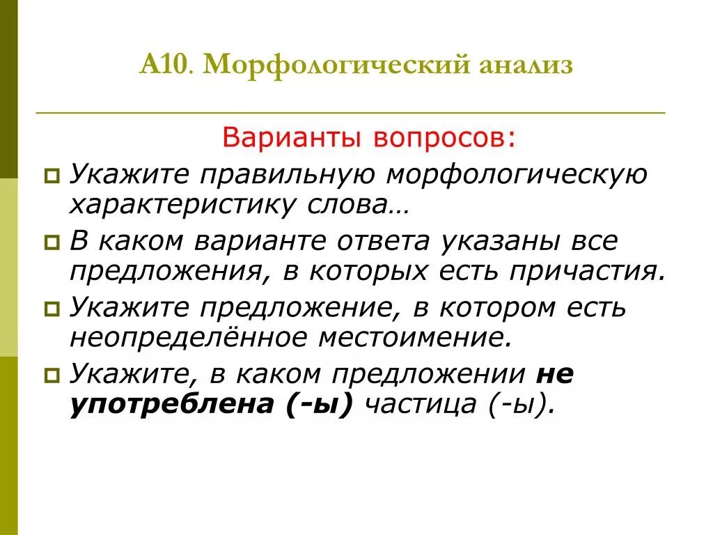 Морфологическая характеристика слова. 10 Морфологических слов. Десяти морфологический. Морфологическое слово протяни. Морфологические свойства слова