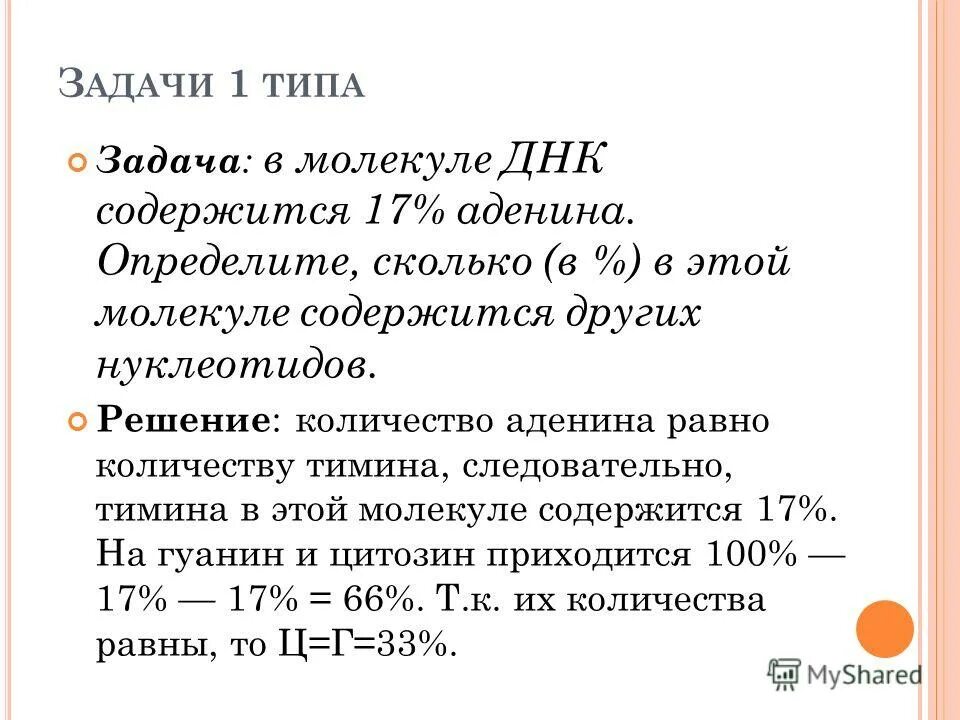 Количество днк в клетке в процентах. В молекуле днк 15 нуклеотидов с цитозином. Задачи на нуклеотиды. Водородное соединение нуклеотида. Молекулярные задачи.