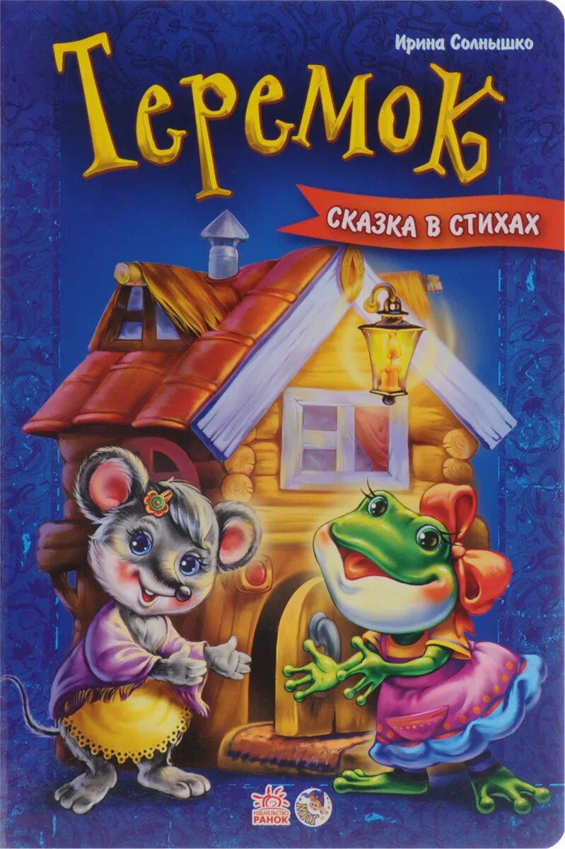 теремок в стихах